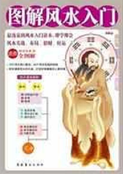 图解风水入门
