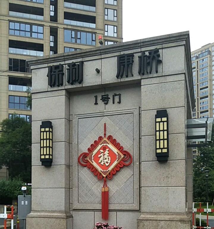 保利康桥