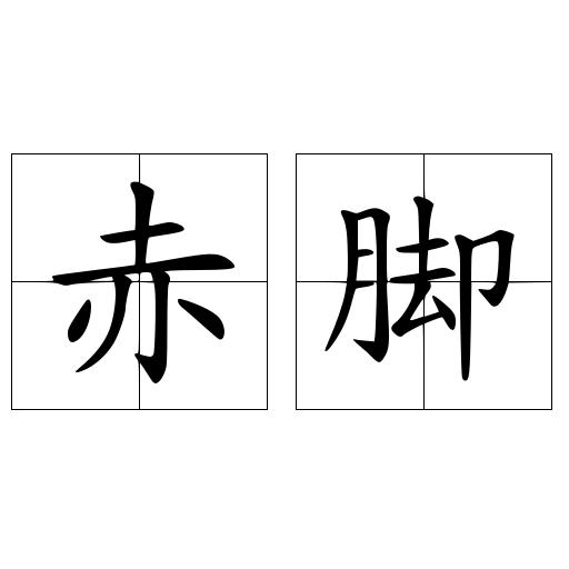 赤脚