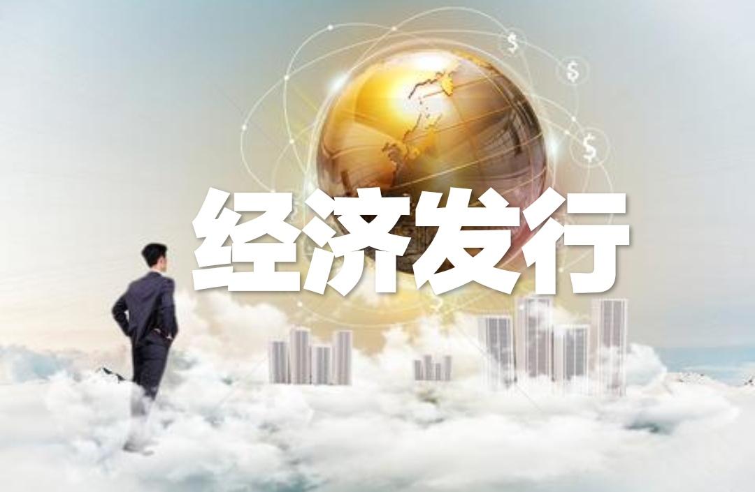 经济发行
