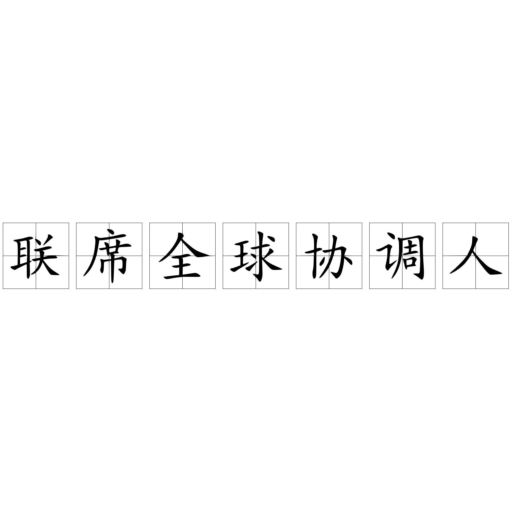 联席全球协调人