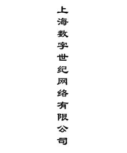 上海数字世纪网络有限公司