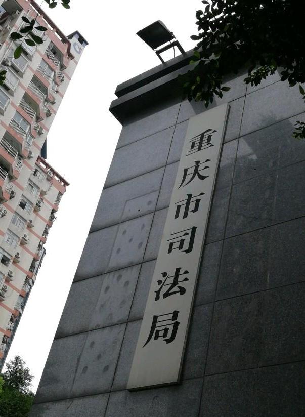 重庆市司法局