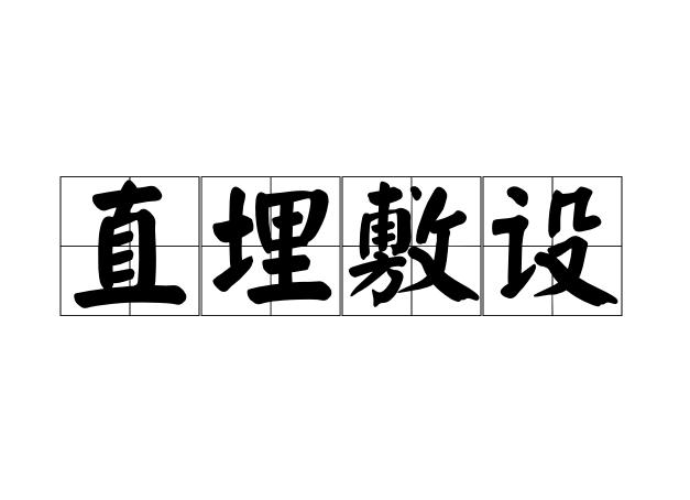 直埋敷设