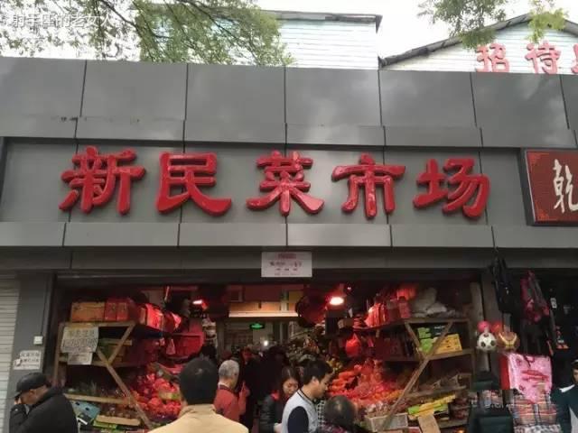 新民菜场