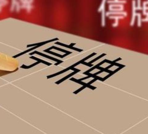 停牌