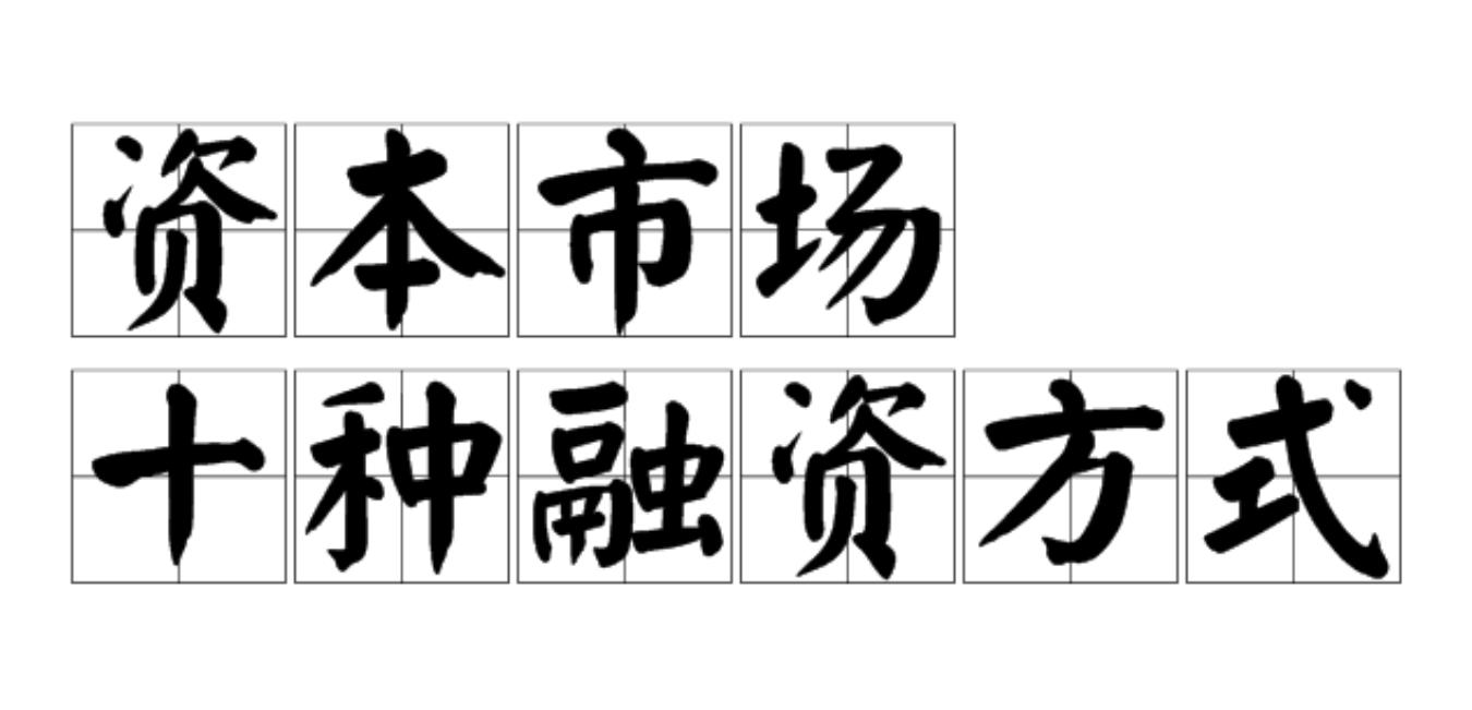资本市场十种融资方式