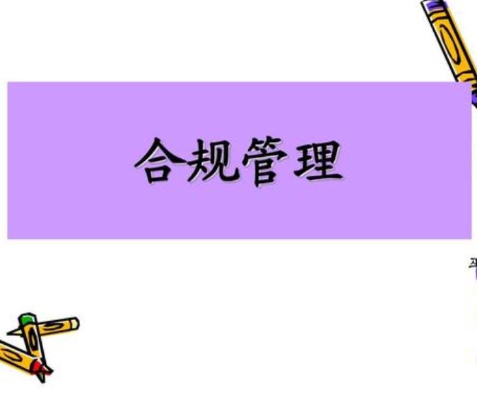 合规管理