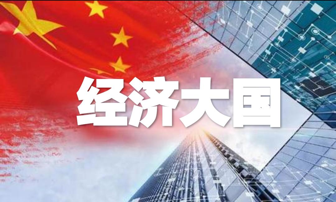 经济大国