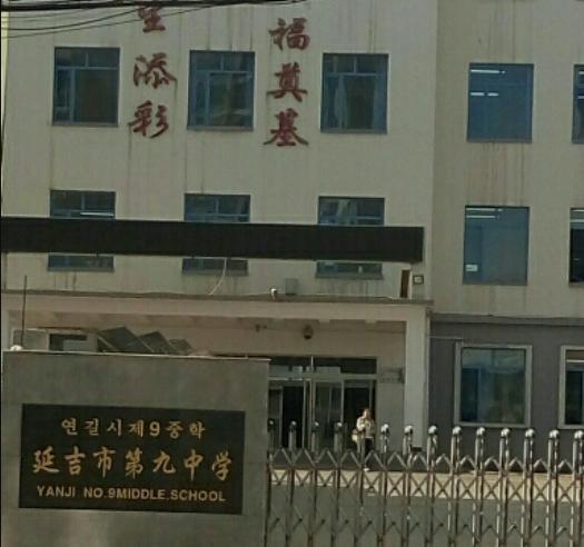 延吉市第九中学