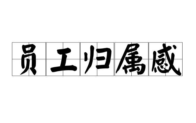 员工归属感