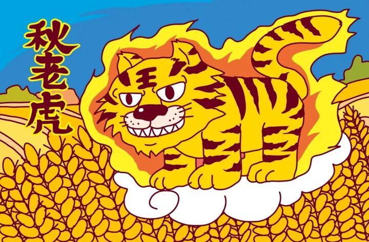 秋老虎