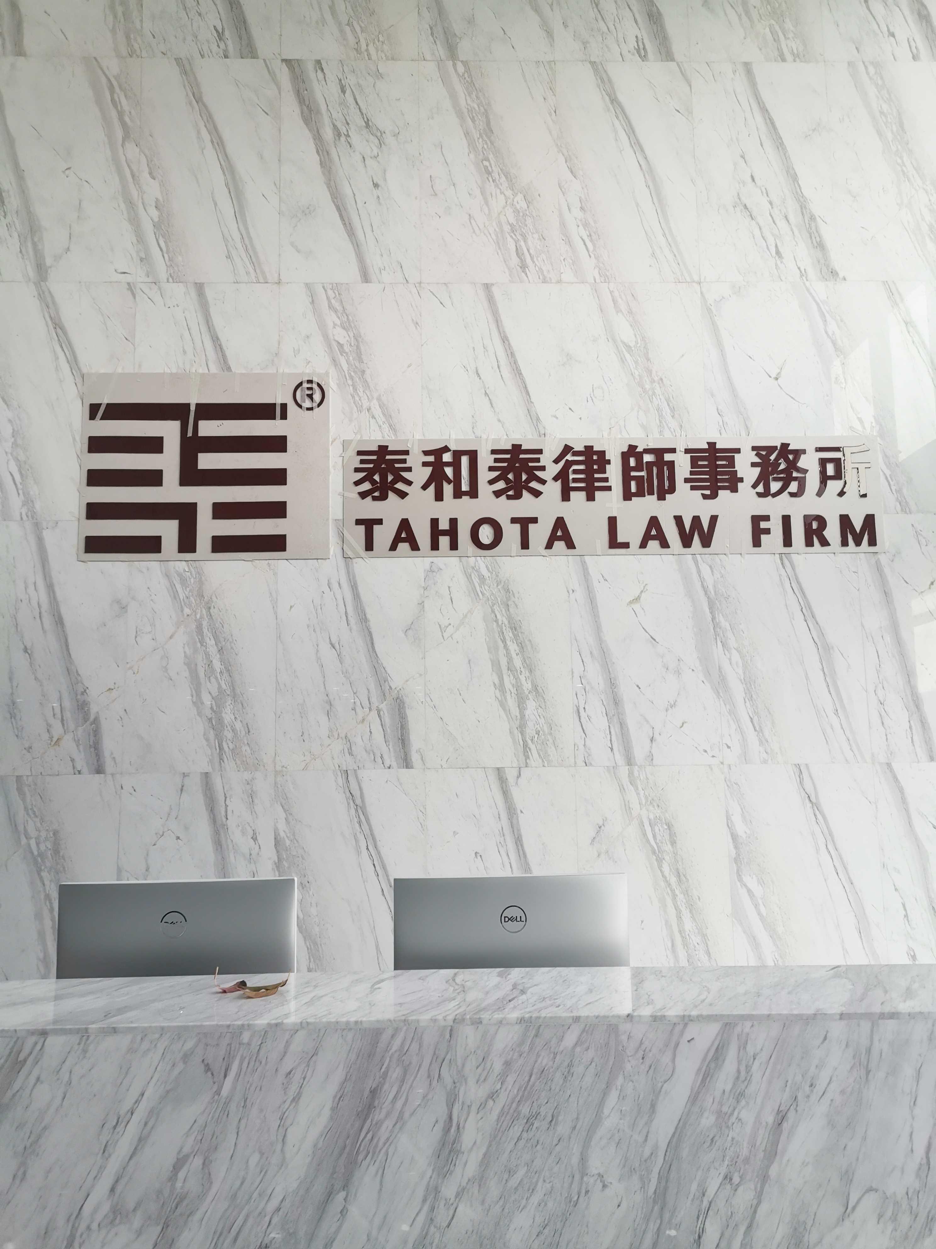 泰和泰律师事务所