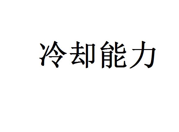 冷却能力