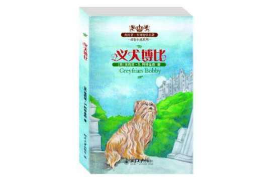 义犬博比
