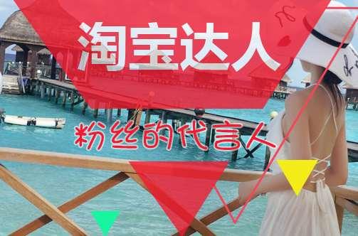 淘宝达人