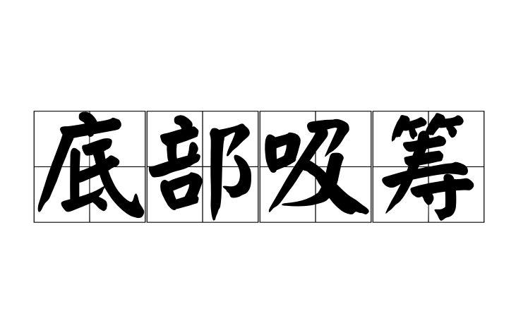 底部吸筹