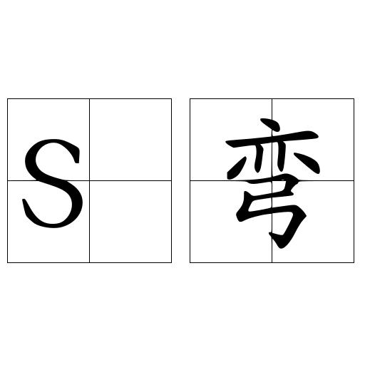S弯