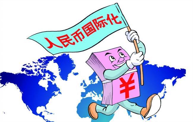 人民币国际化