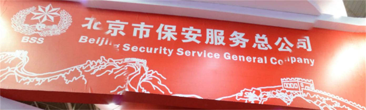 北京市保安服务总公司