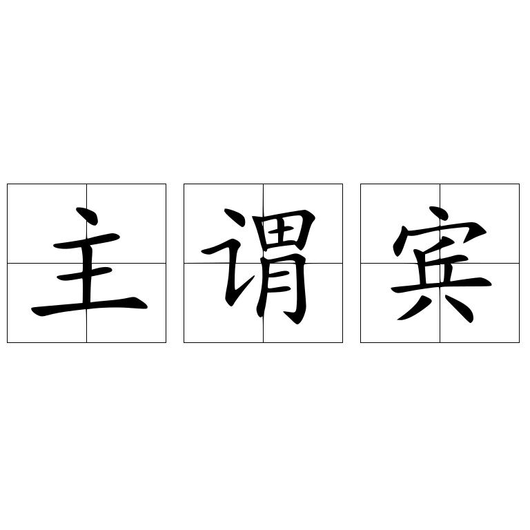 主谓宾