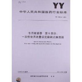 专用输液器第6部分