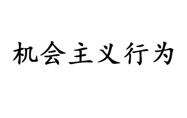 机会主义行为