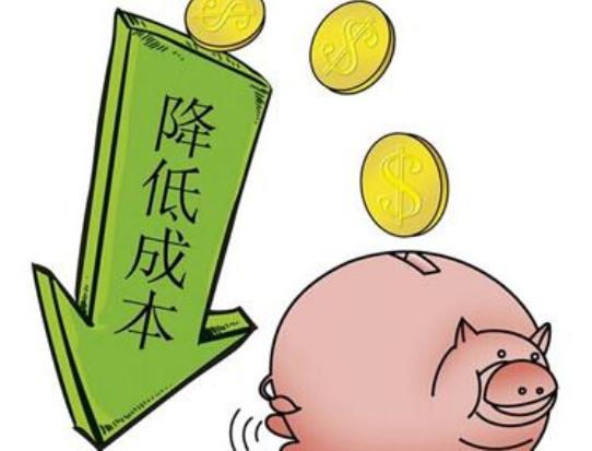 降低成本