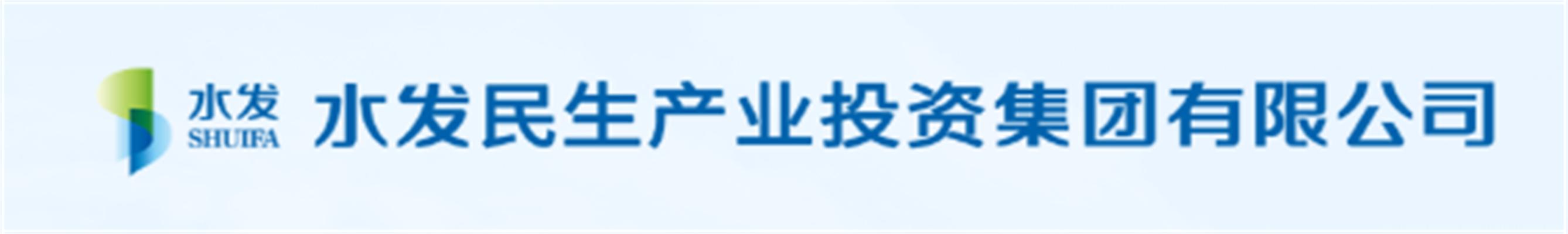 水发民生产业投资集团