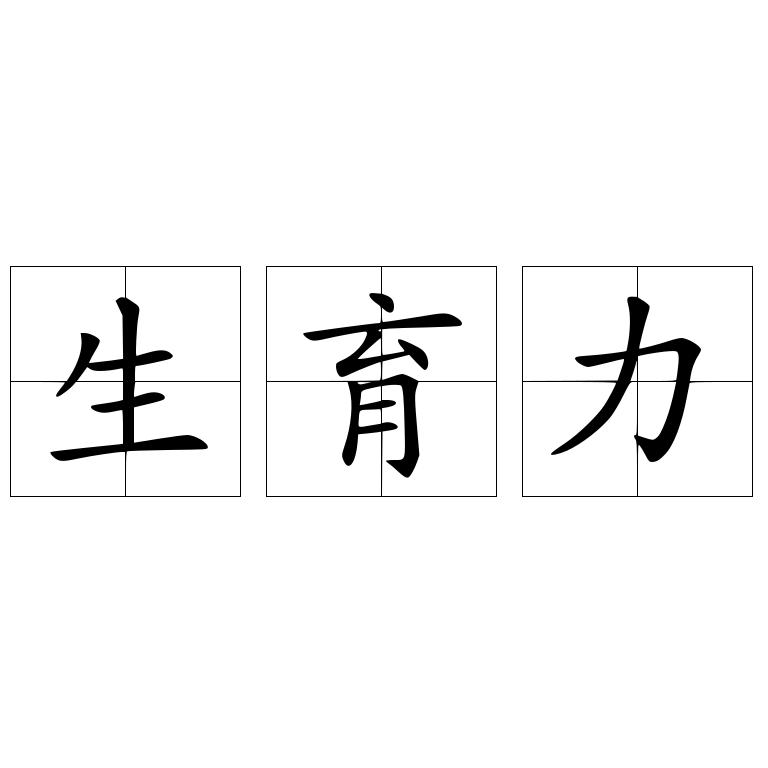 生育力