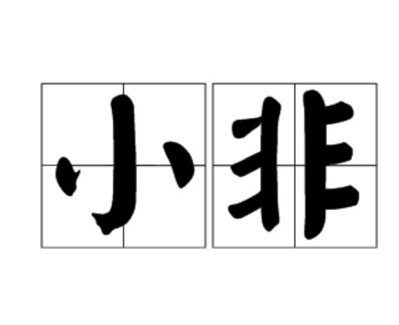 小非