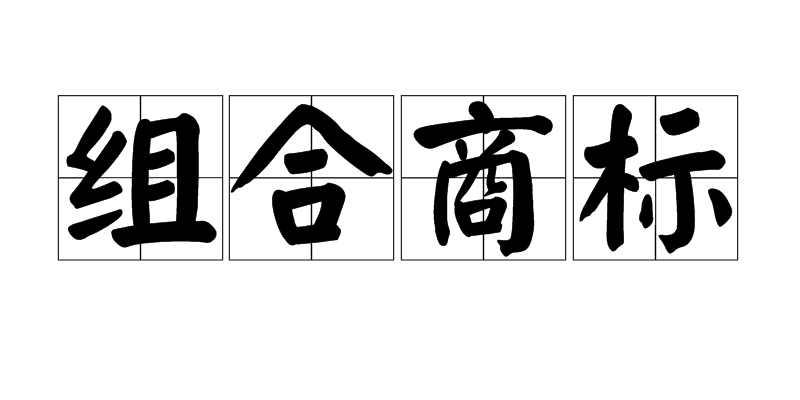 组合商标