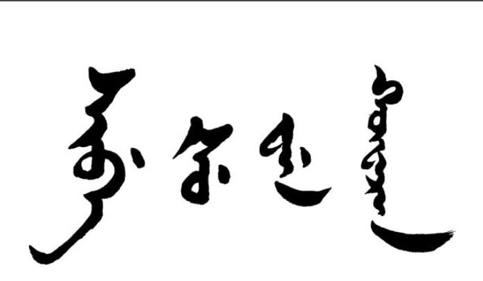 锡伯语