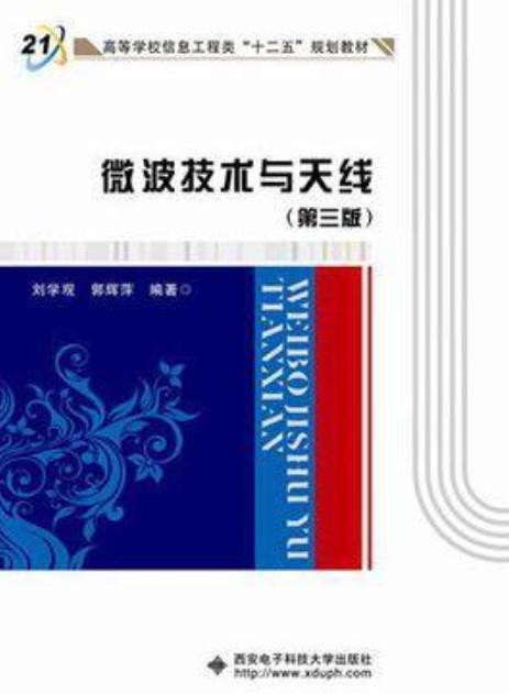 微波技术与天线（第三版）
