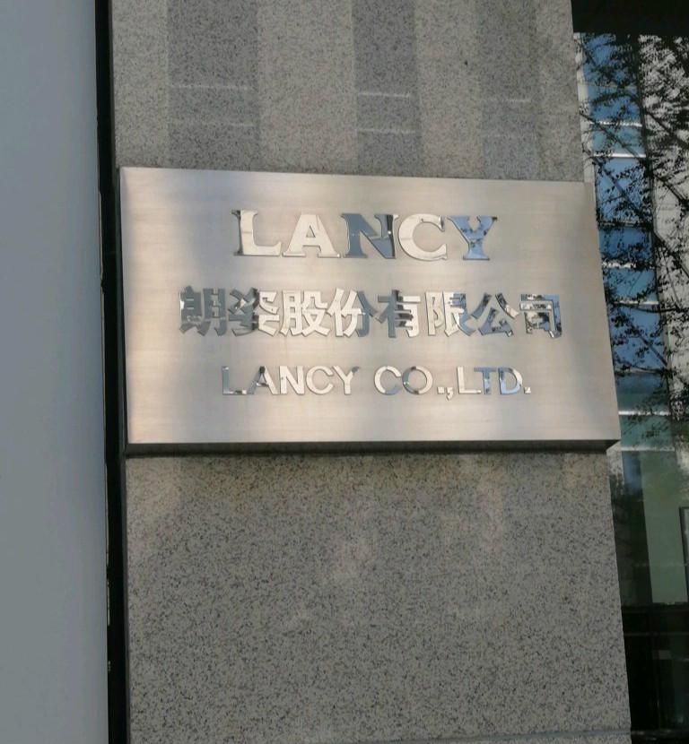 朗姿股份有限公司