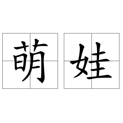 萌娃