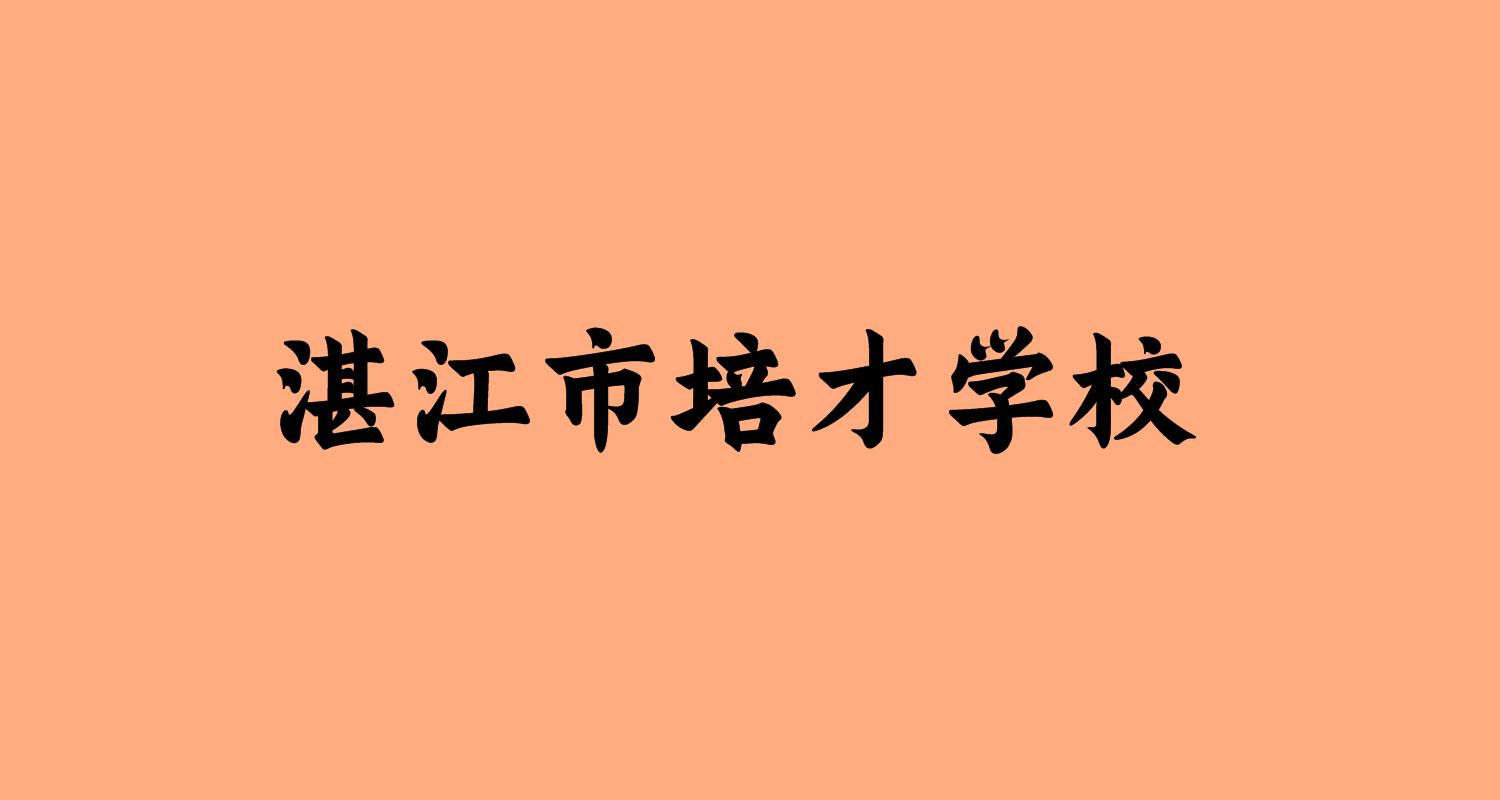 湛江市培才学校