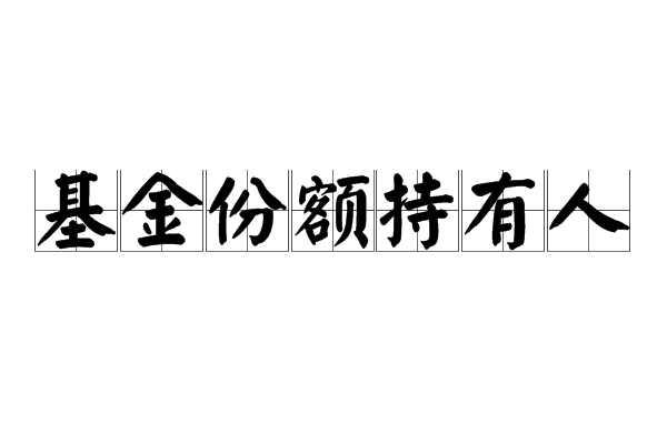 基金份额持有人