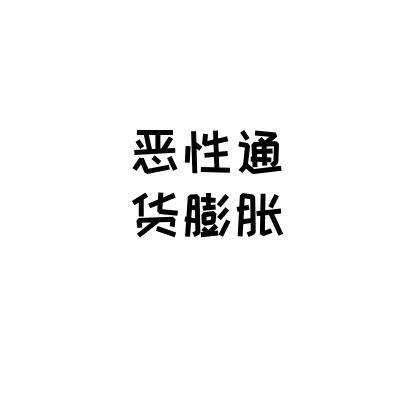 恶性通货膨胀