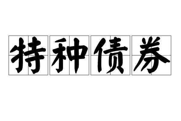 特种债券