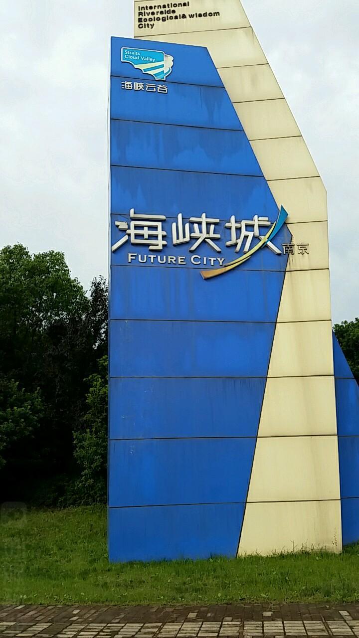 南京海峡城