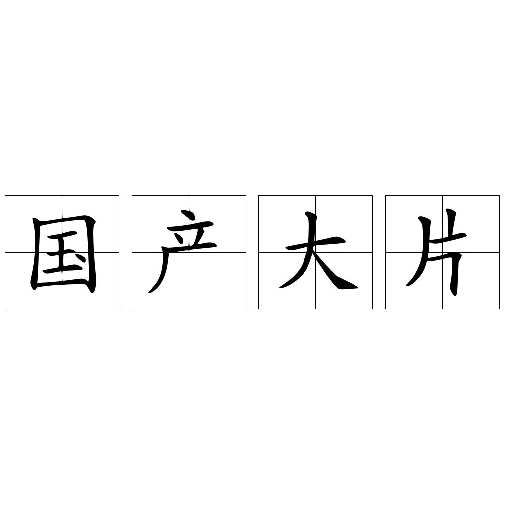 国产大片