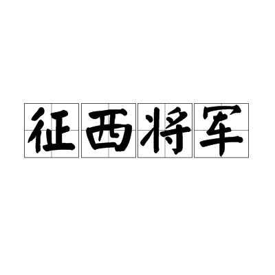 征西将军