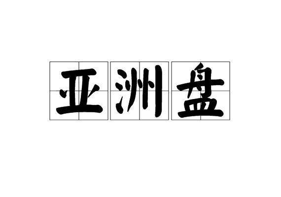 亚洲盘