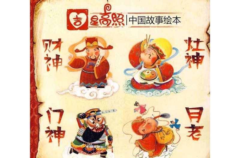 吉星高照中国故事绘本