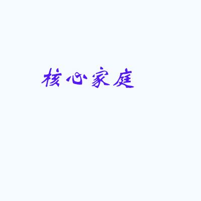 核心家庭