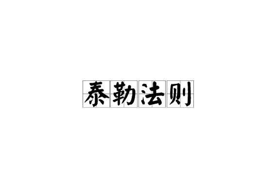 泰勒法则