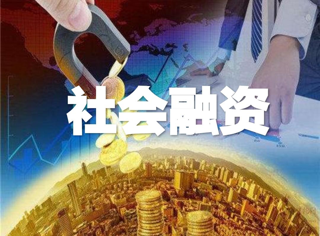 社会融资