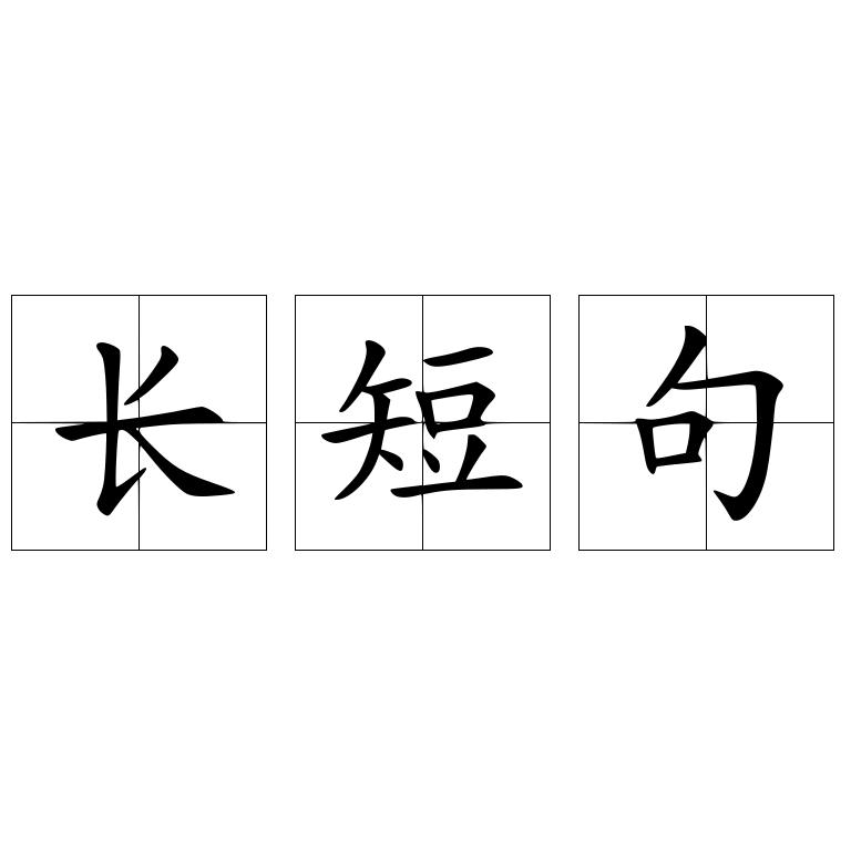 长短句