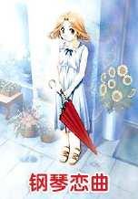 钢琴恋曲